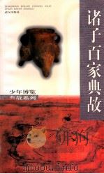 诸子百家典故 1998 PDF电子版封面 7543018357 杨之虓等编著