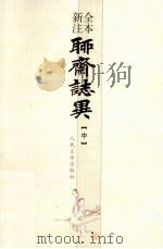 全本新注聊斋志异  中（ PDF版）