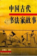 中国古代书法家故事 1996 PDF电子版封面 7540514507 龙锡汉编写