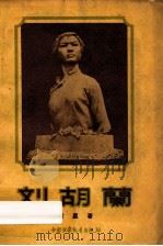 刘胡兰 1956 PDF电子版封面 梁星著;洪波绘图