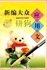 新编大众应用文 1997 PDF电子版封面 7533510925 陈宗沅等编
