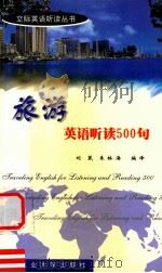 旅游英语听读500句 英汉对照 1999 PDF电子版封面 7561211864 刘葳,朱林海编译