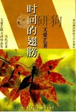 时间的翅膀 文爱艺散文诗珍品集 1997 PDF电子版封面 781030514X 文爱艺著