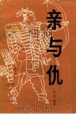 亲与仇 1988 PDF电子版封面 7562001081 夏沉编选