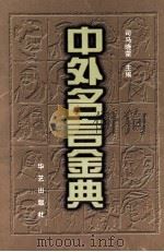 中外名言金典 1998 PDF电子版封面 780039767X 司马晓蒙主编