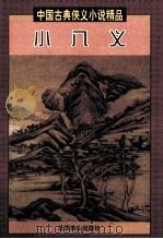 小八义 1997 PDF电子版封面 7540208856 (清)撰者,百姓藏书编委会编