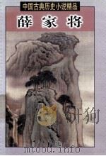 薛家将 上 1998 PDF电子版封面 7505930524 (清)如莲居士等编撰