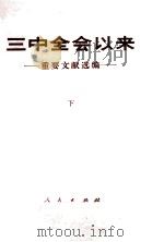 三中全会以来重要文献选编 下 1982 PDF电子版封面 3001·1843 中共中央文献研究室编