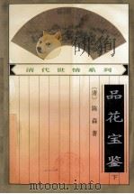 品花宝鉴 下 1996 PDF电子版封面 7806111255 清·陈森著
