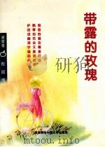 带露的玫瑰 校园情诗 1996 PDF电子版封面 7810304240 本社编