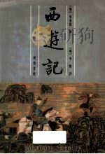 西游记  上（1991.01 PDF版）