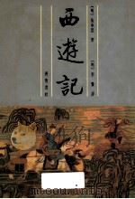 西游记 下 1991 PDF电子版封面 753330182X (明)吴承恩著;古众校点