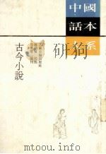 古今小说 1991 PDF电子版封面 7805193207 (明)冯梦龙编刊,魏同贤校点