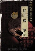 中国古典名著百部  红楼梦  下（ PDF版）