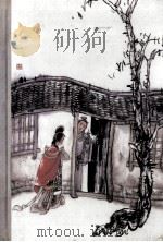 二刻拍案惊奇 1996 PDF电子版封面 9787020028795 凌初