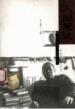 人间笔记 1999 PDF电子版封面 7503310278 于坚著