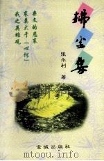 拂尘集   1998  PDF电子版封面  780084188X  张永利著 
