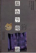 黑色方尖碑 1995 PDF电子版封面 7532716678 (德国)雷马克著;李清华译