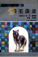 狼王洛波 1996 PDF电子版封面 7532429245 (加拿大)欧·汤·西顿著;黎金,林希译