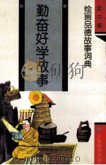 勤奋好学故事 1994 PDF电子版封面 7532602796 周谷年等编写;阿忠等绘画