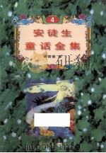 安徒童话全集 4 1995 PDF电子版封面 7533907477 叶君健译