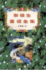 安徒童话全集 3 1995 PDF电子版封面 7533907477 叶君健译