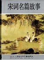 宋词名篇故事 1995 PDF电子版封面 7535315135 杨合鸣,陈深主编