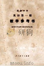 高级中学  英语  第一册  教学参考书（1985.10 PDF版）