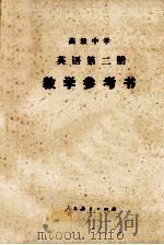 高级中学  英语  第二册  教学参考书（1986.01 PDF版）