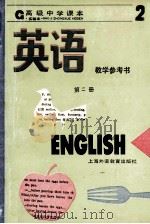 高级中学课本英语第2册教学参考书 发达地区版 1993 PDF电子版封面 7810098705 上海中小学课程教材改革委员会编