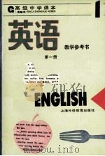 高级中学课本英语第1册教学参考书   1993  PDF电子版封面  7810098292  上海中小学课程教材改革委员会编 