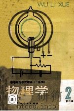 物理学 第2册 1988 PDF电子版封面 7107080997 人民教育出版社物理室编