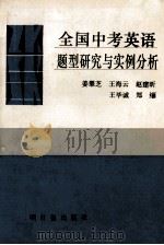全国中考英语题型研究与实例分析 1990 PDF电子版封面 7800149668 姜翠芝等编著