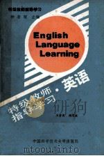 英语   1990  PDF电子版封面  7312001742  王碧霖，顾思敬主编 