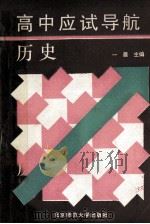 高中应试导航 历史 1992 PDF电子版封面 7303019383 一晨主编
