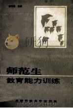 师范生教育能力训练 1993 PDF电子版封面 7561626312 刘苍劲主编;刘福国顾问