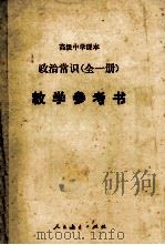 高级中学课本 政治常识 全1册 教育参考书 1990 PDF电子版封面 7107006339 李敬德主编