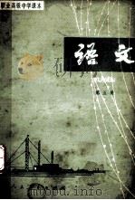 语文 第5册 1987 PDF电子版封面 7107006169 人民教育出版社语文二室编