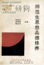 师范生思想品德修养 1991 PDF电子版封面 756160940X 任相元,罗揆周,梁文仲主编;周伯政,李元林,胡天模等副主编