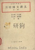 开明国文讲义 第2册 1991 PDF电子版封面 7107104160 夏丐尊,叶圣陶,宋云彬,陈望道合编