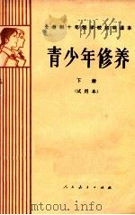 青少年修养 下 试用本 1982 PDF电子版封面 K7012·0278 吴铎等编