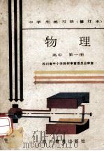 物理 高中 第1册 1989 PDF电子版封面 7540804920 四川省中小学教材审定委员会审查