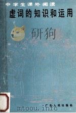 虚词的知识和运用 第2版 1990 PDF电子版封面 721800296X 周日健,黎运汉编著