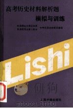 高考历史材料解析题模拟与训练   1993  PDF电子版封面  7800651983  北京师范大学历史系，中学历史教学研究室，北京师范大学二附中编 