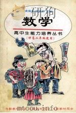 高中生能力培养丛书 数学 1997 PDF电子版封面 7508011376 黄霭英,康锦屏主编;方金秋分科主编;孙永顺,张景茂,张辉编者