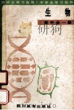 生物  高中   1989  PDF电子版封面  7540810688  钟立才主编；曹淑秀，青桂芳，张致和等编者 