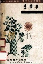 植物学 初中 全1册 1989 PDF电子版封面 7510810610 胡飞振,朱幼玲编