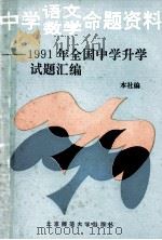 中学语文数学命题资料 1991年全国中学升学试题汇编 1991 PDF电子版封面 730301327X 《中学语文数学命题资料1991年全国中学升学试题汇编》编