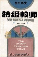 特级教师谈学习策略 初中历史 1993 PDF电子版封面 7303020977 阎金铎,丁丙炎主编