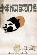 少年作文学习门径 1987 PDF电子版封面 753190165X 王有声著
